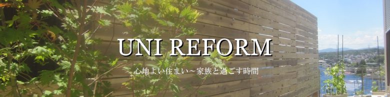 ユニリフォーム株式会社【東京都多摩市リフォーム＆リノベーション】